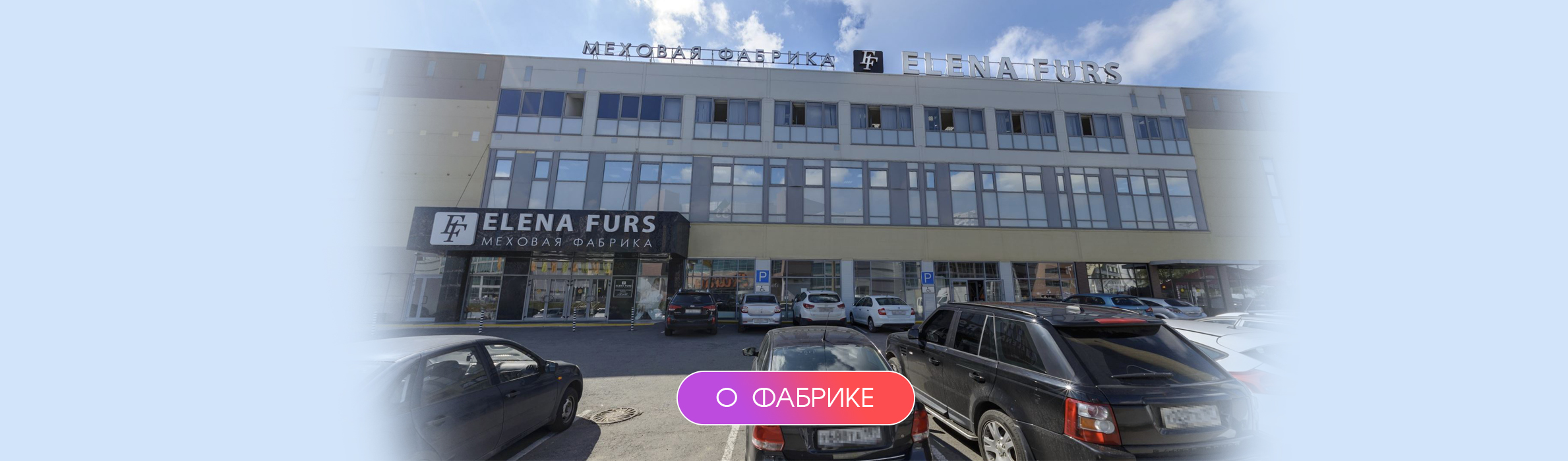 Официальный сайт фабрики меховых изделий ELENA FURS
